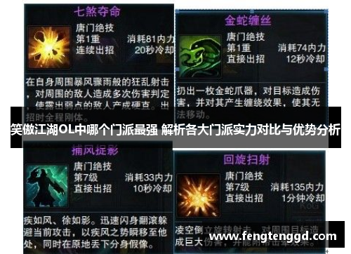 笑傲江湖OL中哪个门派最强 解析各大门派实力对比与优势分析