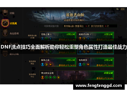 DNF洗点技巧全面解析助你轻松重塑角色属性打造最佳战力