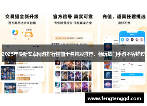 2025年最新安卓网游排行榜前十名精彩推荐，畅玩热门手游不容错过