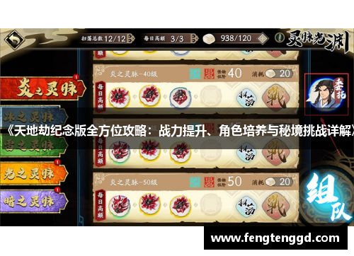 《天地劫纪念版全方位攻略：战力提升、角色培养与秘境挑战详解》