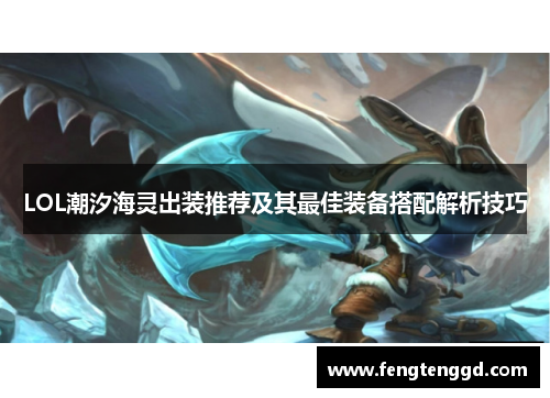 LOL潮汐海灵出装推荐及其最佳装备搭配解析技巧