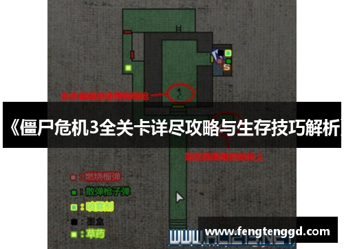 《僵尸危机3全关卡详尽攻略与生存技巧解析》