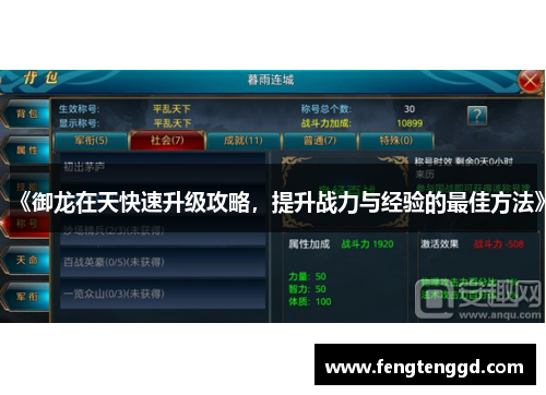 《御龙在天快速升级攻略，提升战力与经验的最佳方法》