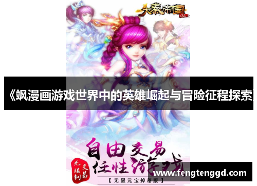 《飒漫画游戏世界中的英雄崛起与冒险征程探索》
