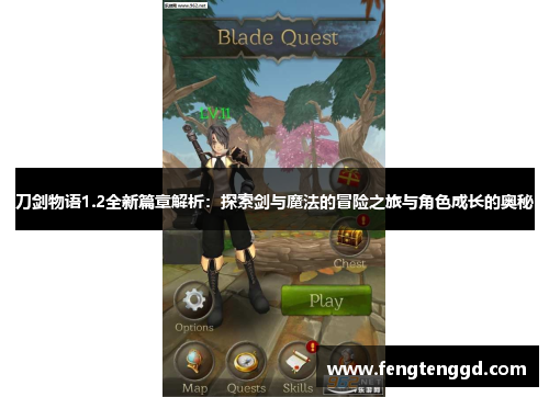 刀剑物语1.2全新篇章解析：探索剑与魔法的冒险之旅与角色成长的奥秘