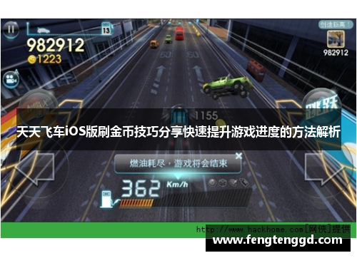 天天飞车iOS版刷金币技巧分享快速提升游戏进度的方法解析