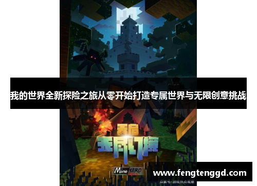 我的世界全新探险之旅从零开始打造专属世界与无限创意挑战