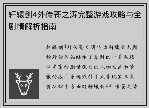 轩辕剑4外传苍之涛完整游戏攻略与全剧情解析指南