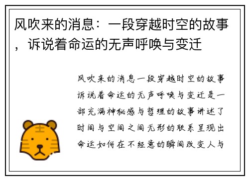 风吹来的消息：一段穿越时空的故事，诉说着命运的无声呼唤与变迁