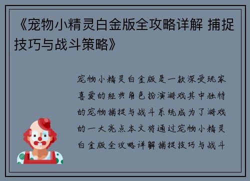 《宠物小精灵白金版全攻略详解 捕捉技巧与战斗策略》