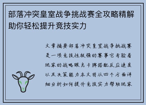 部落冲突皇室战争挑战赛全攻略精解助你轻松提升竞技实力