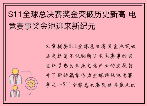 S11全球总决赛奖金突破历史新高 电竞赛事奖金池迎来新纪元