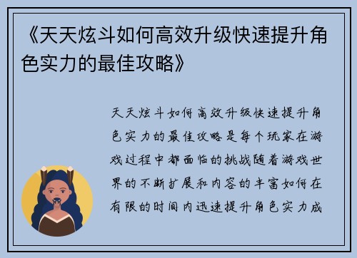 《天天炫斗如何高效升级快速提升角色实力的最佳攻略》