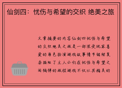 仙剑四：忧伤与希望的交织 绝美之旅