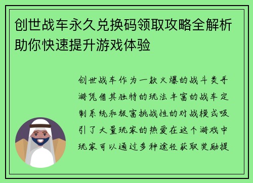 创世战车永久兑换码领取攻略全解析助你快速提升游戏体验