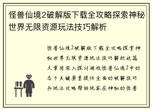 怪兽仙境2破解版下载全攻略探索神秘世界无限资源玩法技巧解析