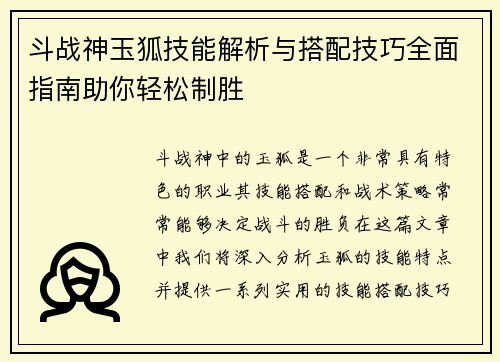 斗战神玉狐技能解析与搭配技巧全面指南助你轻松制胜