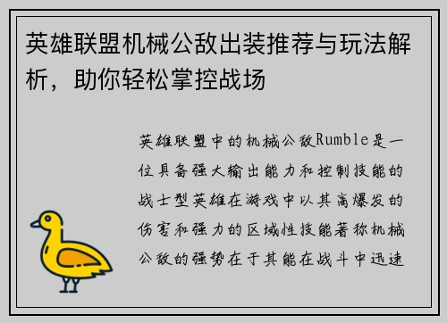 英雄联盟机械公敌出装推荐与玩法解析，助你轻松掌控战场
