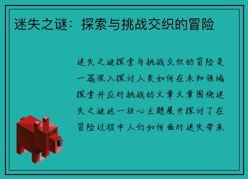迷失之谜：探索与挑战交织的冒险