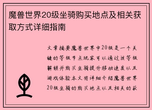 魔兽世界20级坐骑购买地点及相关获取方式详细指南