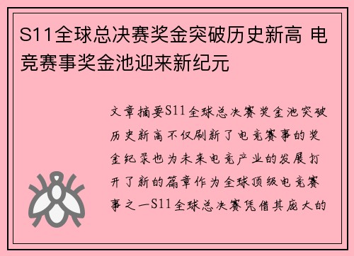 S11全球总决赛奖金突破历史新高 电竞赛事奖金池迎来新纪元