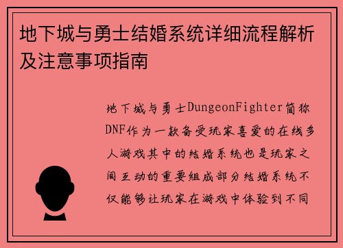 地下城与勇士结婚系统详细流程解析及注意事项指南