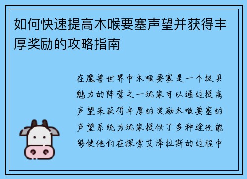 如何快速提高木喉要塞声望并获得丰厚奖励的攻略指南
