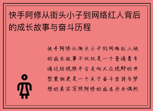 快手阿修从街头小子到网络红人背后的成长故事与奋斗历程