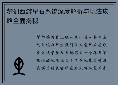 梦幻西游星石系统深度解析与玩法攻略全面揭秘