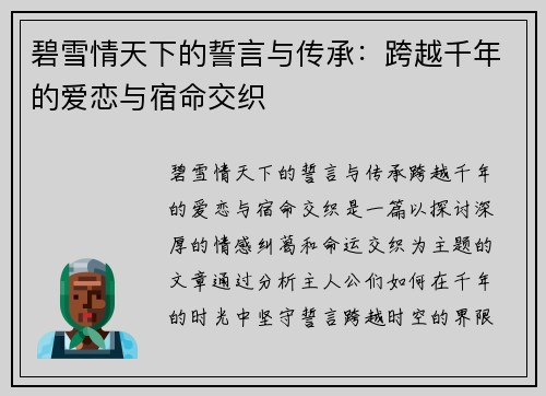 碧雪情天下的誓言与传承：跨越千年的爱恋与宿命交织