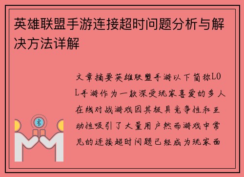 英雄联盟手游连接超时问题分析与解决方法详解