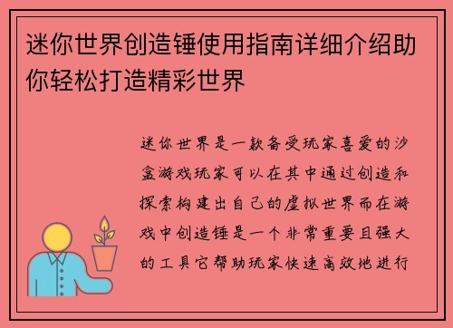 迷你世界创造锤使用指南详细介绍助你轻松打造精彩世界