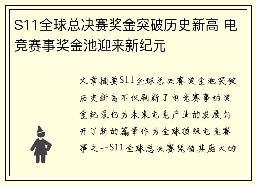 S11全球总决赛奖金突破历史新高 电竞赛事奖金池迎来新纪元