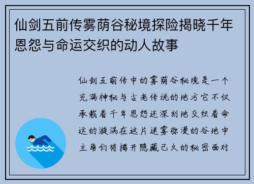 仙剑五前传雾荫谷秘境探险揭晓千年恩怨与命运交织的动人故事