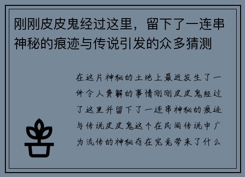 刚刚皮皮鬼经过这里，留下了一连串神秘的痕迹与传说引发的众多猜测