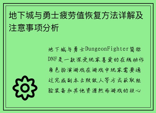 地下城与勇士疲劳值恢复方法详解及注意事项分析