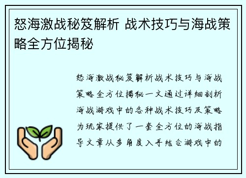 怒海激战秘笈解析 战术技巧与海战策略全方位揭秘