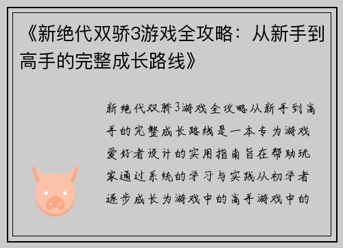 《新绝代双骄3游戏全攻略：从新手到高手的完整成长路线》