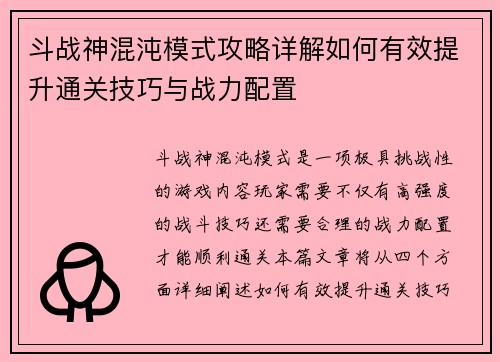 斗战神混沌模式攻略详解如何有效提升通关技巧与战力配置