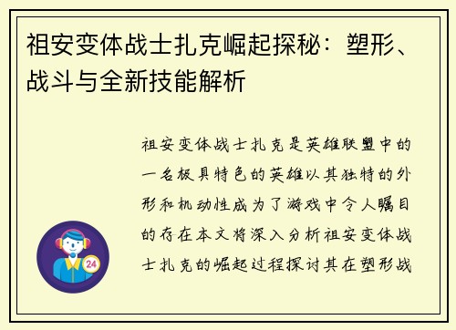 祖安变体战士扎克崛起探秘：塑形、战斗与全新技能解析