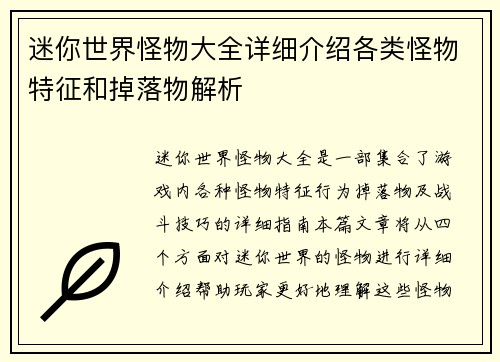 迷你世界怪物大全详细介绍各类怪物特征和掉落物解析
