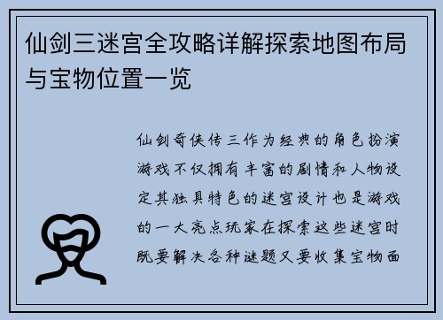 仙剑三迷宫全攻略详解探索地图布局与宝物位置一览