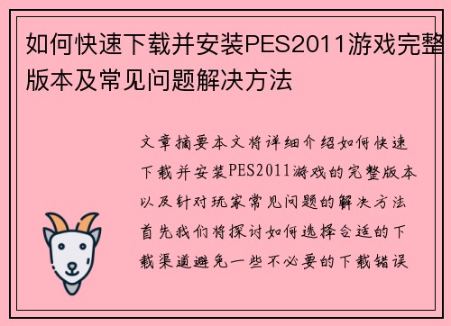 如何快速下载并安装PES2011游戏完整版本及常见问题解决方法