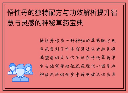 悟性丹的独特配方与功效解析提升智慧与灵感的神秘草药宝典