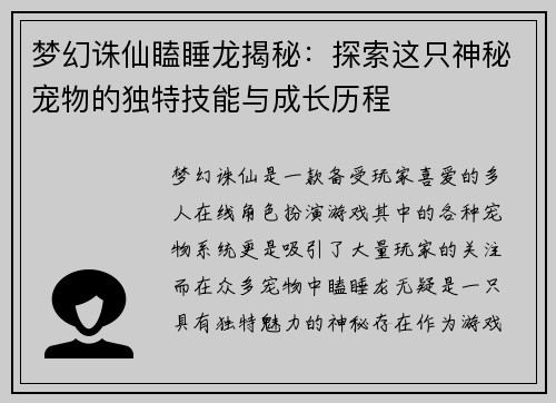 梦幻诛仙瞌睡龙揭秘：探索这只神秘宠物的独特技能与成长历程
