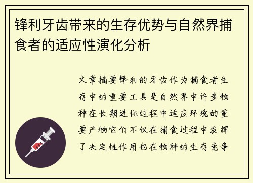 锋利牙齿带来的生存优势与自然界捕食者的适应性演化分析