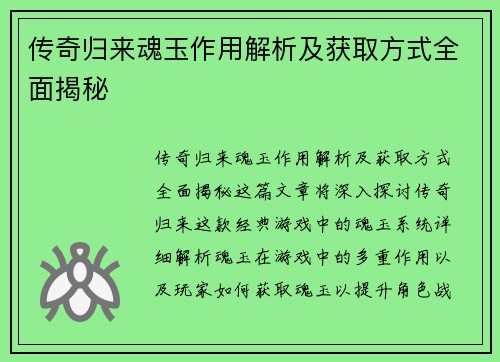 传奇归来魂玉作用解析及获取方式全面揭秘