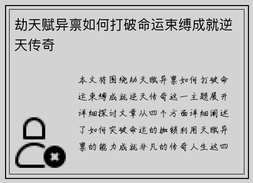 劫天赋异禀如何打破命运束缚成就逆天传奇