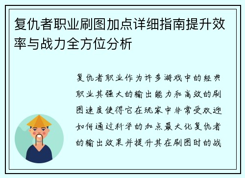 复仇者职业刷图加点详细指南提升效率与战力全方位分析