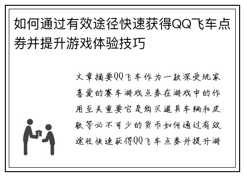 如何通过有效途径快速获得QQ飞车点券并提升游戏体验技巧